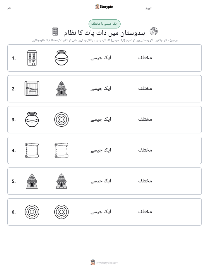 ایک جیسا یا مختلف