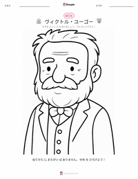 ヴィクトル・ユーゴー の印刷可能ワークシートプレビュー