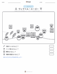 ヴィクトル・ユーゴー の印刷可能ワークシートプレビュー