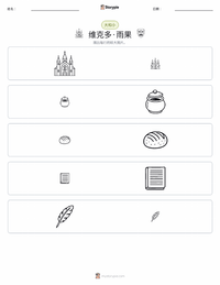 维克多·雨果 可打印工作表预览