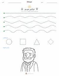 معاينة ورقة العمل القابلة للطباعة فيكتور هوغو