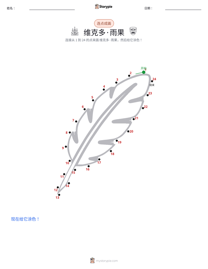 连点成线