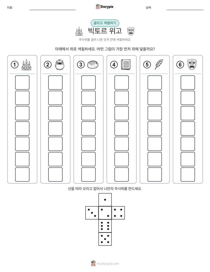 롤 & 색칠하기