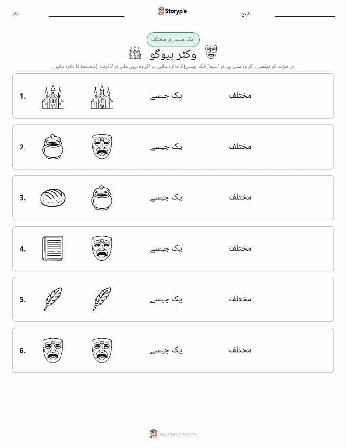 ایک جیسا یا مختلف