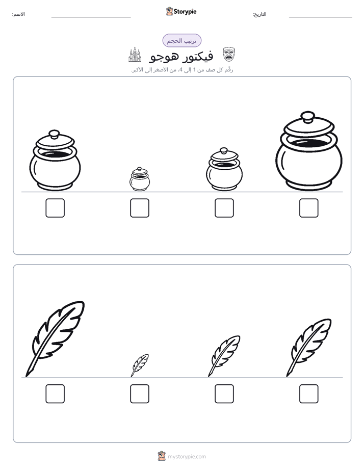 ترتيب الحجم