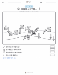 미겔 데 세르반테스 인쇄 가능한 워크시트 미리보기