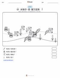 米格尔·德·塞万提斯 可打印工作表预览