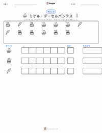 ミゲル・デ・セルバンテス の印刷可能ワークシートプレビュー