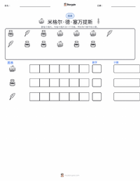 米格尔·德·塞万提斯 可打印工作表预览