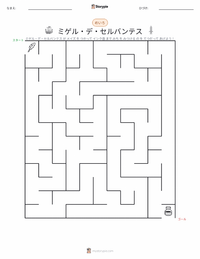 ミゲル・デ・セルバンテス の印刷可能ワークシートプレビュー