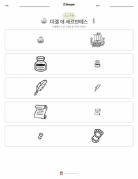 미겔 데 세르반테스 인쇄 가능한 워크시트 미리보기