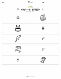 米格尔·德·塞万提斯 可打印工作表预览