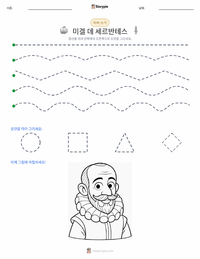 미겔 데 세르반테스 인쇄 가능한 워크시트 미리보기