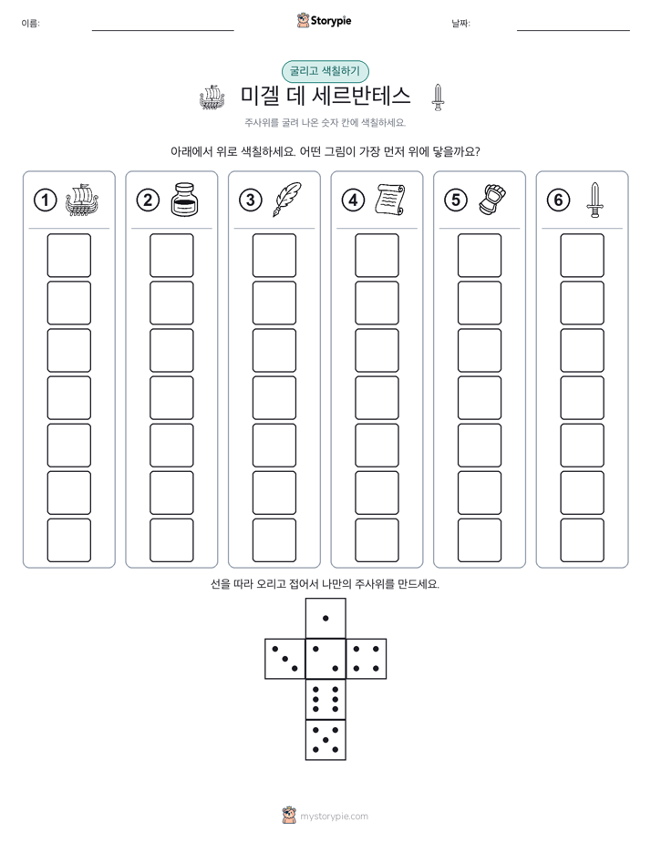 롤 & 색칠하기
