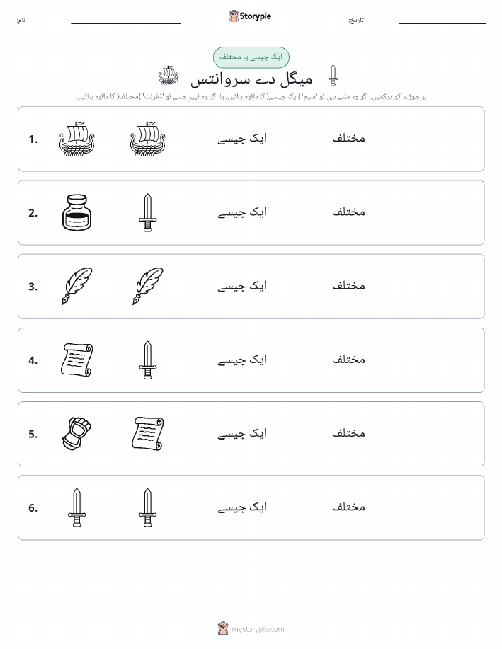 ایک جیسا یا مختلف