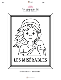 悲惨世界 可打印工作表预览