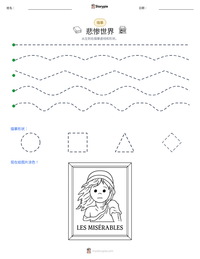 悲惨世界 可打印工作表预览