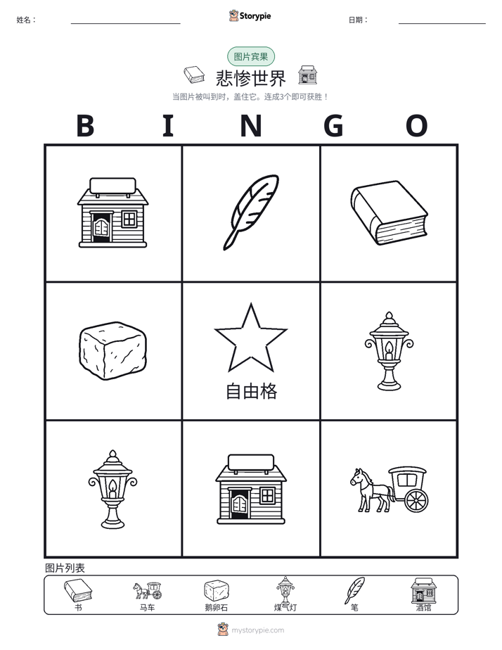 图片宾果