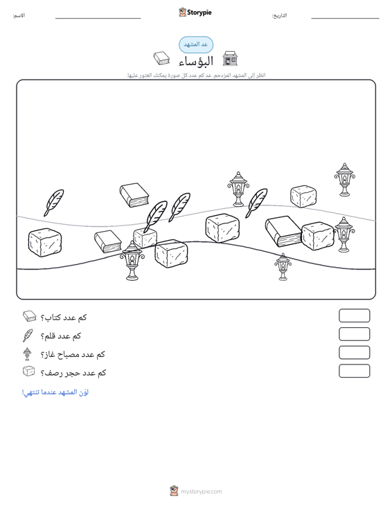 مشهد العد