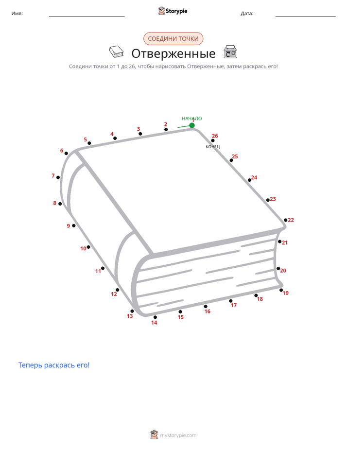 Соедини точки