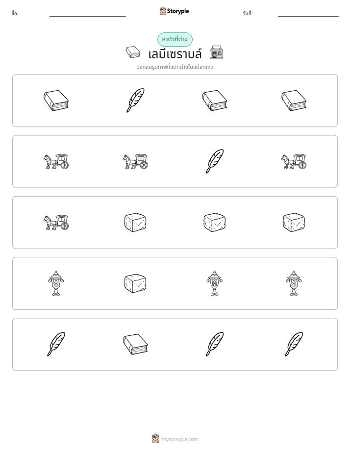 ตัวที่แตกต่าง