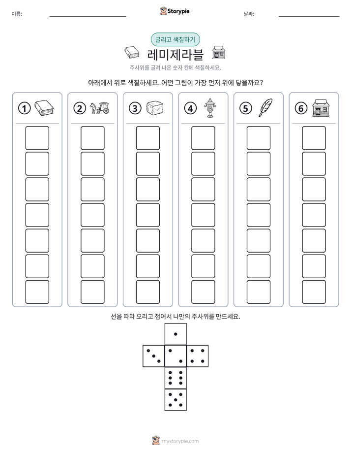 롤 & 색칠하기