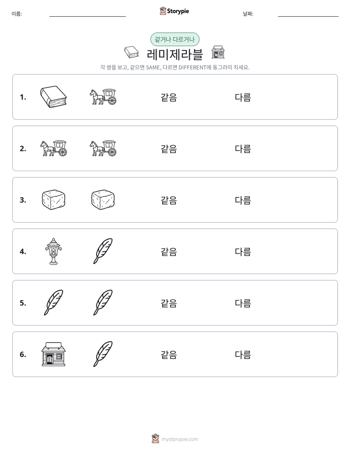 같은 것 또는 다른 것