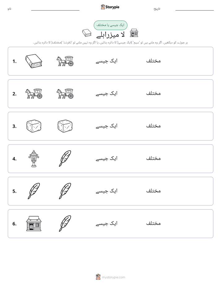 ایک جیسا یا مختلف