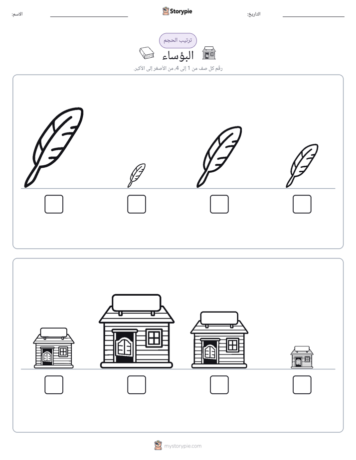 ترتيب الحجم