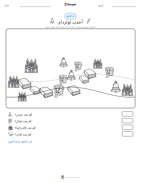 مشهد العد