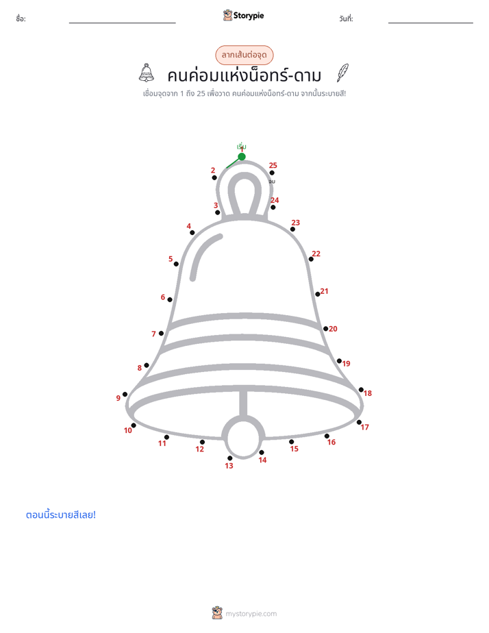 เชื่อมจุด