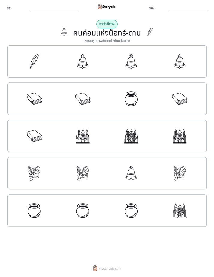 ตัวที่แตกต่าง