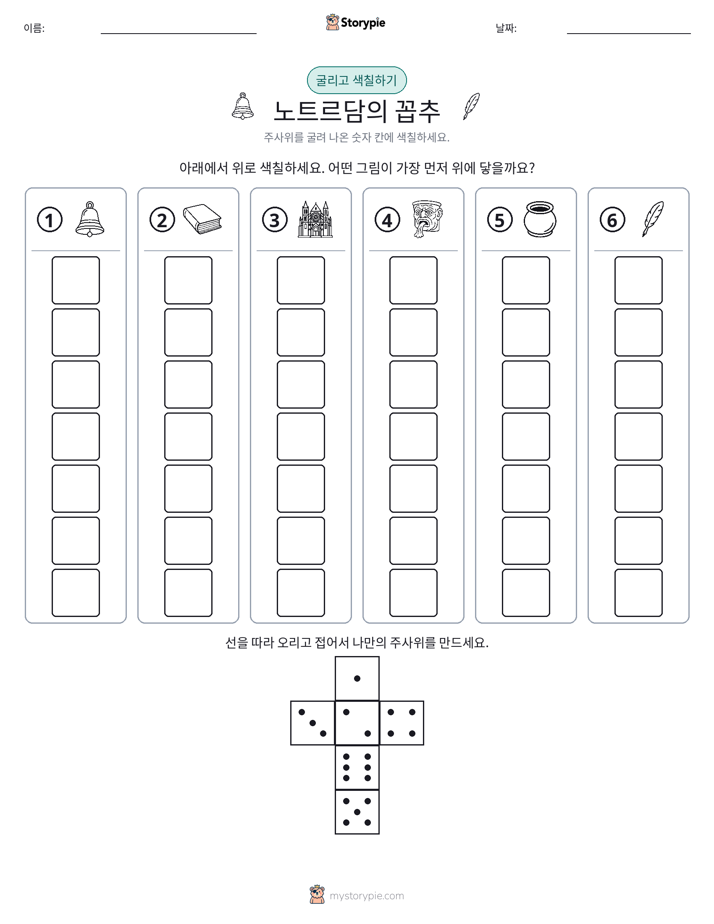 롤 & 색칠하기
