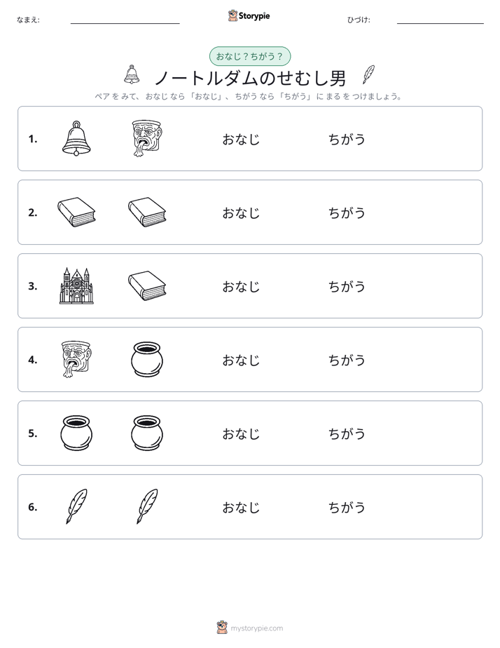 同じか違うか