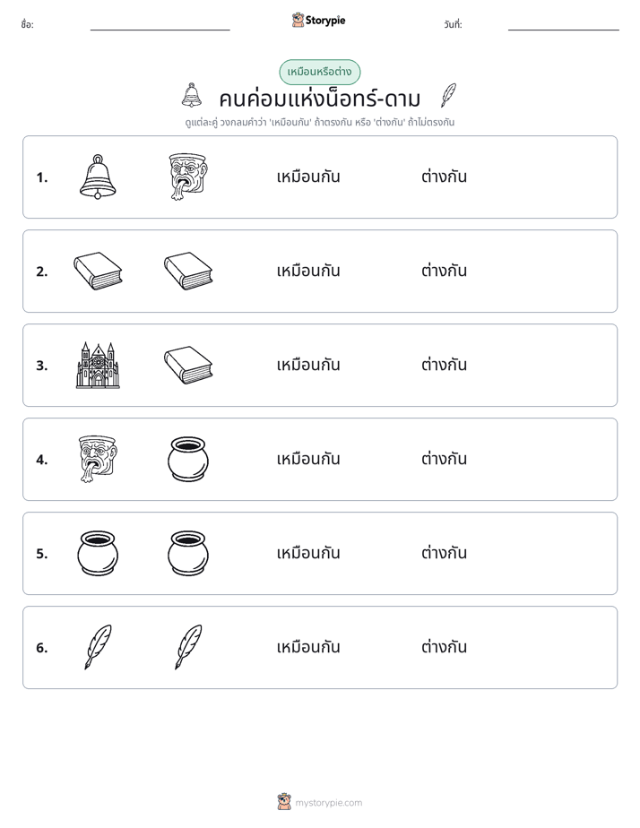 เหมือนหรือแตกต่าง