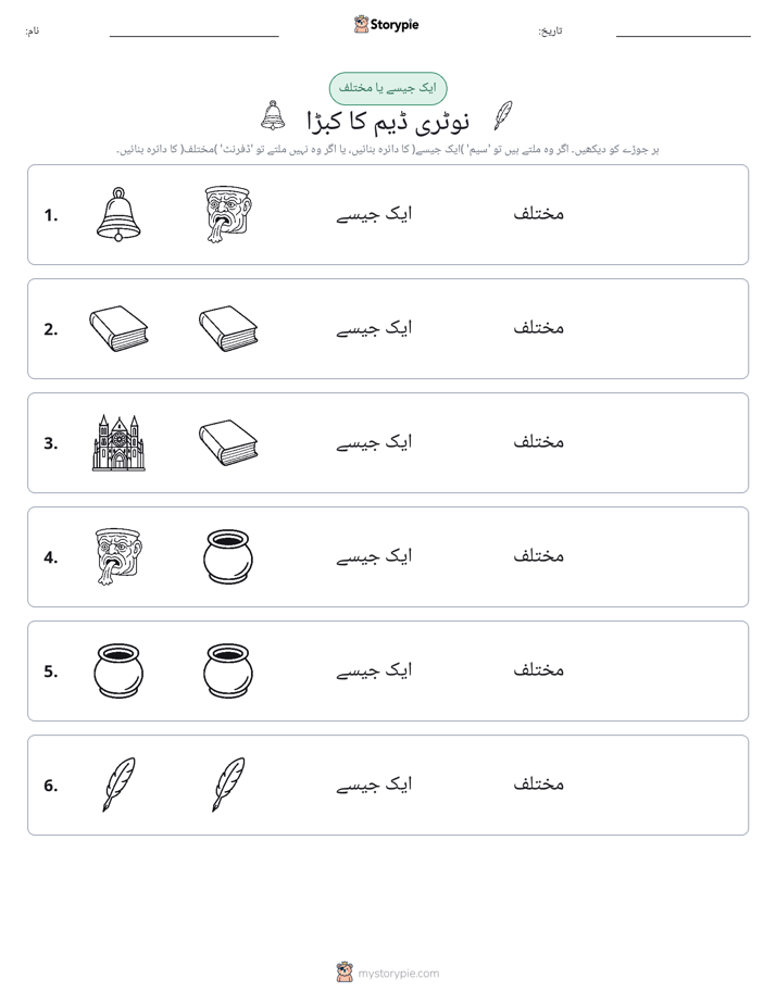 ایک جیسا یا مختلف