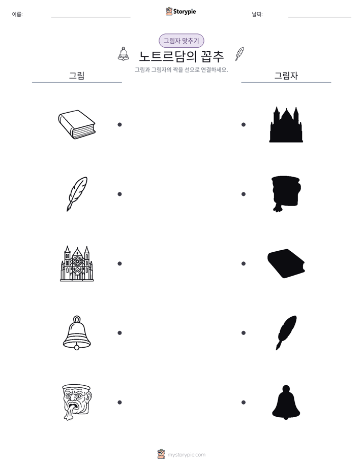 그림자 맞추기