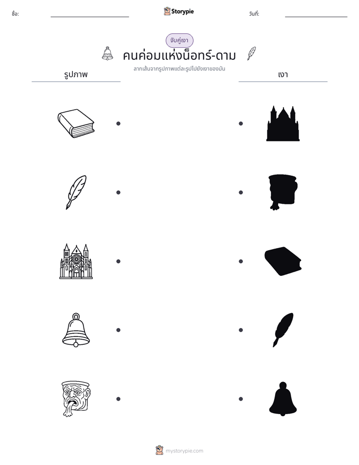 จับคู่เงา
