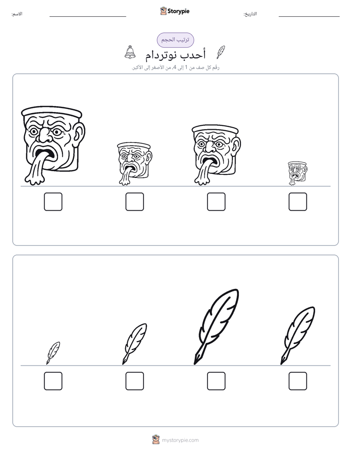ترتيب الحجم