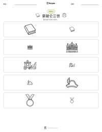拿破仑三世 可打印工作表预览
