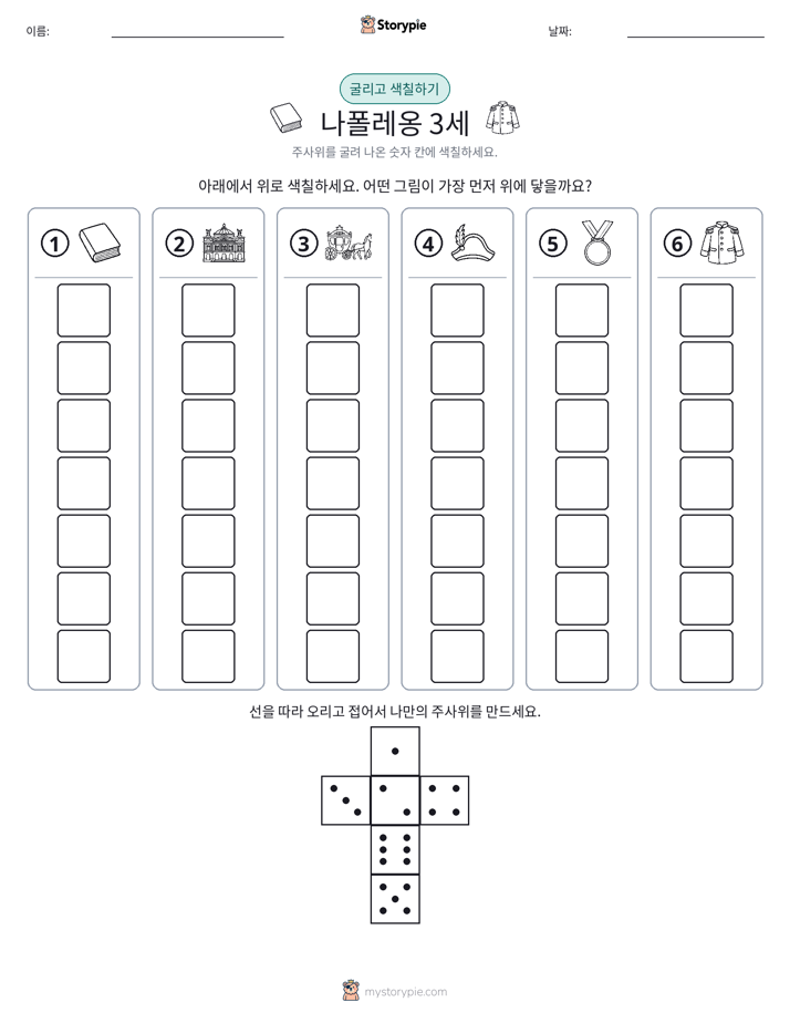 롤 & 색칠하기