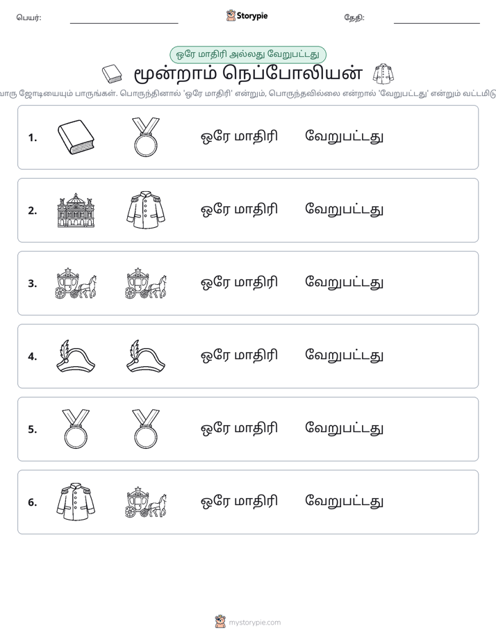 அதே அல்லது மாறுபட்டது