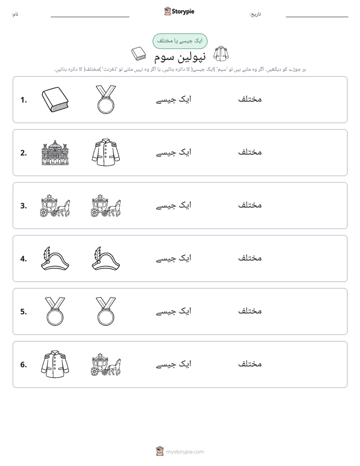 ایک جیسا یا مختلف
