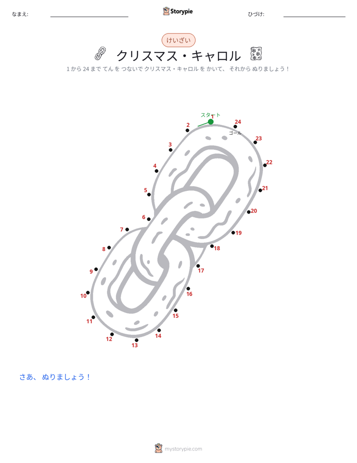 点つなぎ