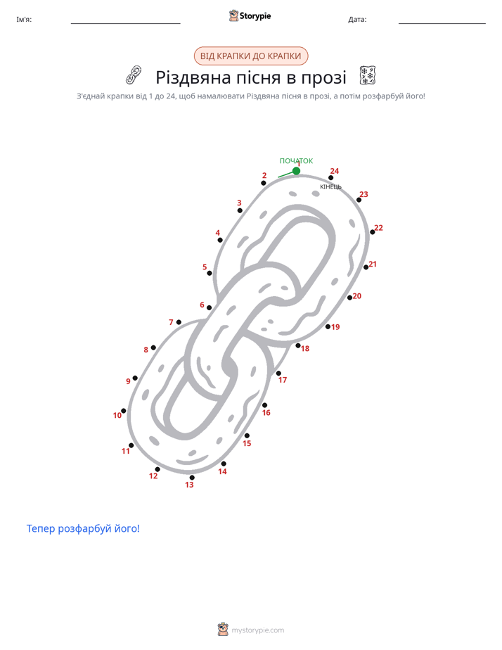 З'єднай точки