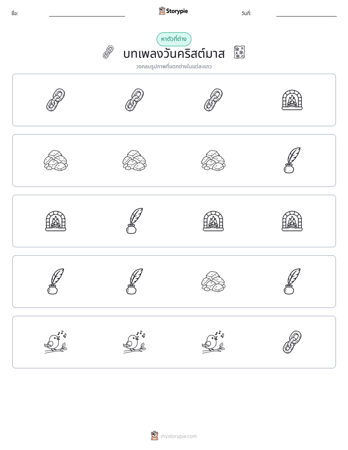 ตัวที่แตกต่าง