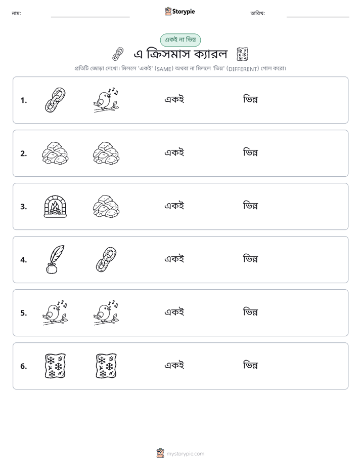 একই বা ভিন্ন