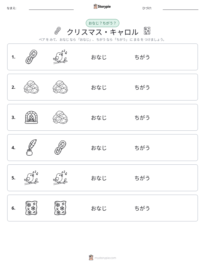 同じか違うか