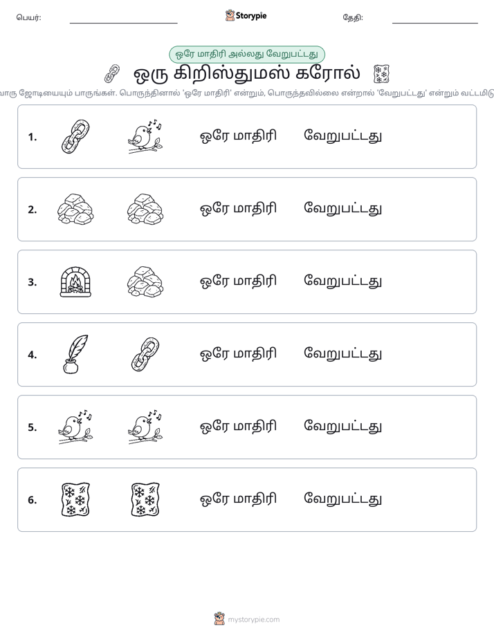 அதே அல்லது மாறுபட்டது