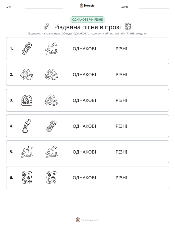 Однакові чи різні